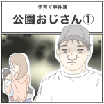 公園おじさん①