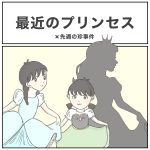 最近のプリンセス