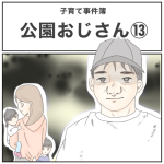公園おじさん⑬