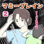 【すくパラ連載】マミーブレイン➁