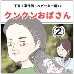 ベビーカー事件♯2クンクンおばさん➁