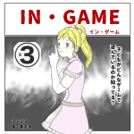 イン・ゲーム③
