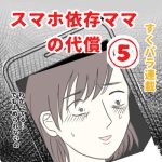 スマホ依存ママの代償【すくパラ連載お知らせ】