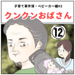 ベビーカー事件♯2クンクンおばさん⑫