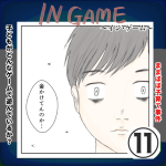 イン・ゲーム⑪
