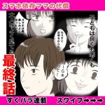 スマホ依存ママの代償【すくパラ連載お知らせ】