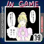 イン・ゲーム⑲