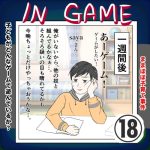 イン・ゲーム⑱