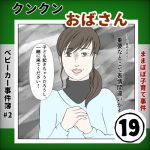 ベビーカー事件♯2クンクンおばさん⑲