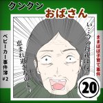ベビーカー事件♯2クンクンおばさん⑳