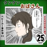 ベビーカー事件♯2クンクンおばさん㉕