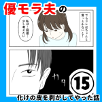 優モラ夫の化けの皮を剥がしてやった話⑮【すくパラ連載お知らせ】